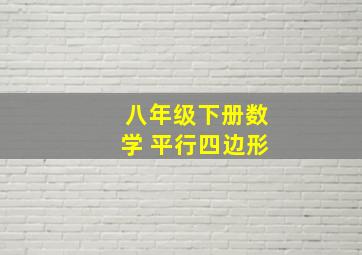 八年级下册数学 平行四边形